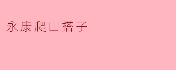 永康爬山搭子的活动有什么特点？  