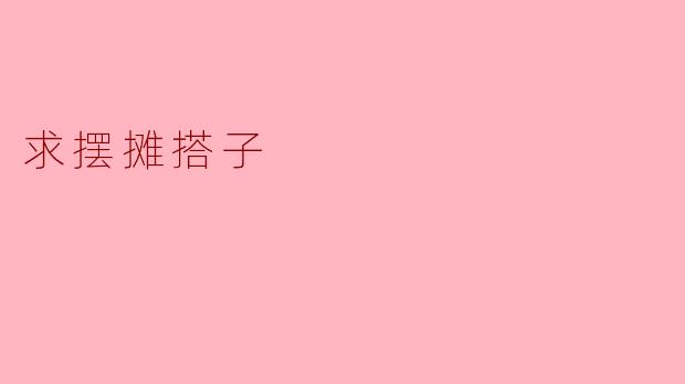 你想找摆摊搭子吗？我觉得一起合伙会更有趣，也能分担工作压力！