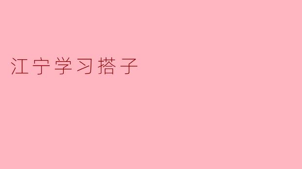 江宁学习搭子