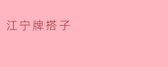 江宁牌搭子