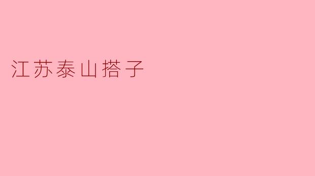 探寻“江苏泰山搭子”——文化传承与乡村振兴的典范