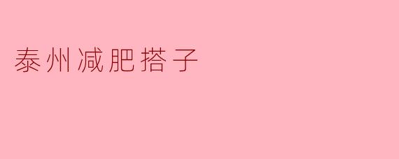 泰州减肥搭子