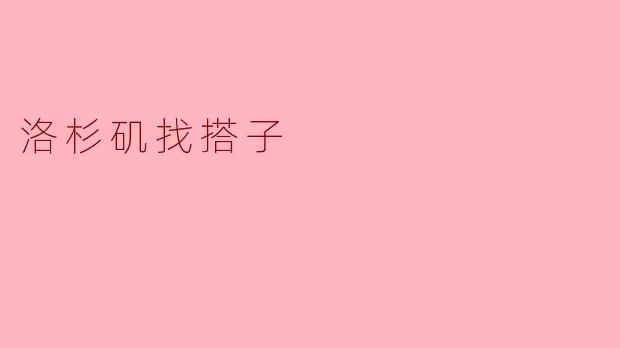 在洛杉矶找搭子有什么好的地方或平台吗?****