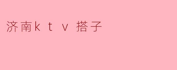 济南ktv搭子