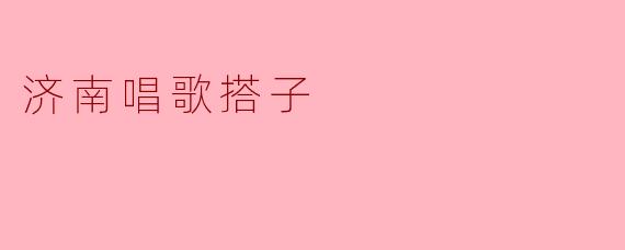 ### 济南的“唱歌搭子”:一曲声声入心的友情