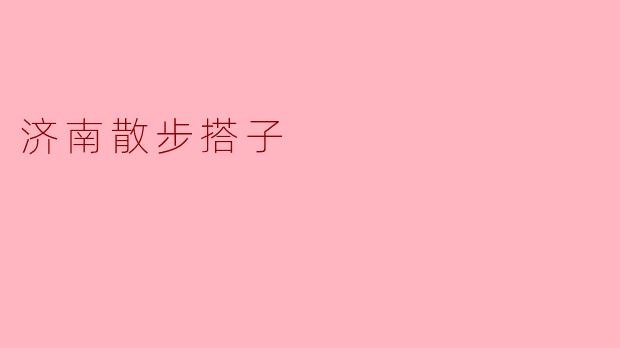 济南散步搭子