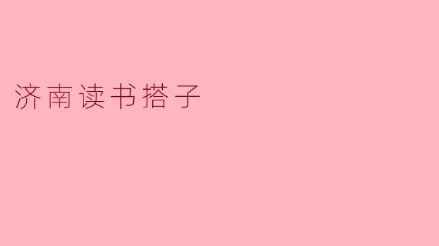 济南读书搭子是什么?**