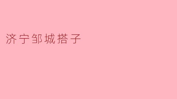 济宁邹城的“搭子”文化是怎样形成的?