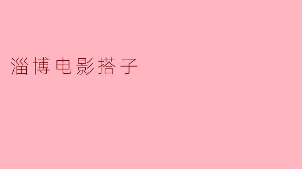 淄博电影搭子