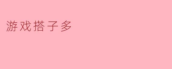 现代社交新风潮:游戏搭子的多样化