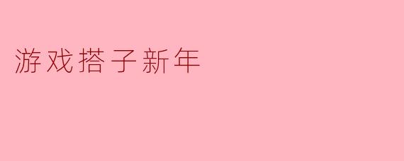 游戏搭子新年