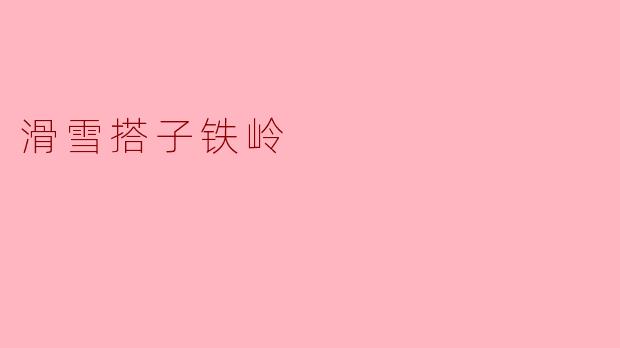 滑雪搭子铁岭