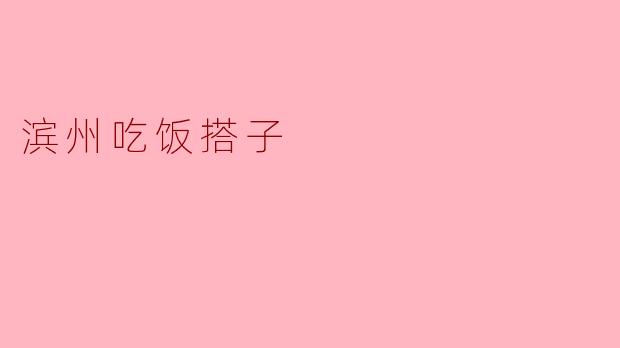 滨州的吃饭搭子：美食与友情的完美结合