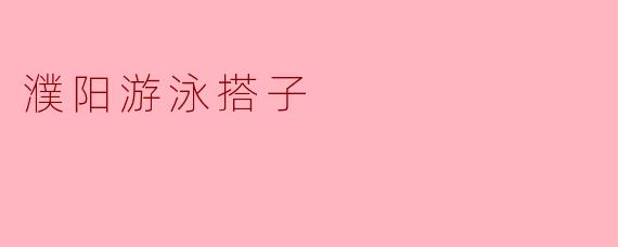 濮阳游泳搭子——水中畅享欢乐时光