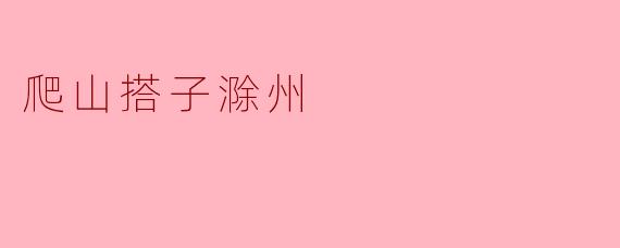 爬山搭子滁州