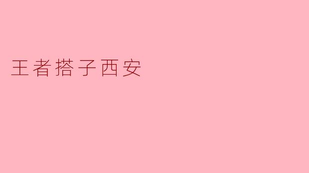 西安的“王者搭子”是什么呢？  