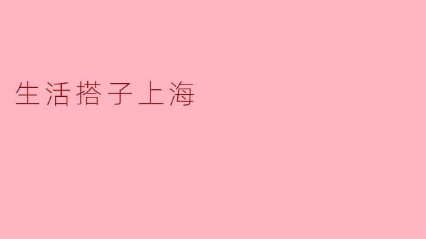 生活搭子上海
