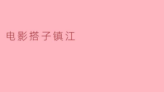 电影搭子镇江