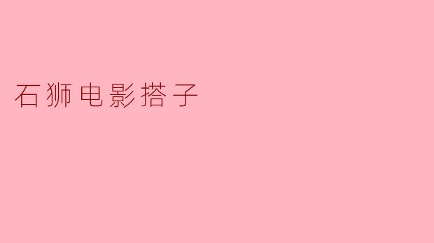 石狮电影搭子