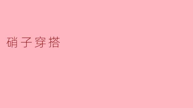 硝子穿搭有什么特点，适合什么场合？