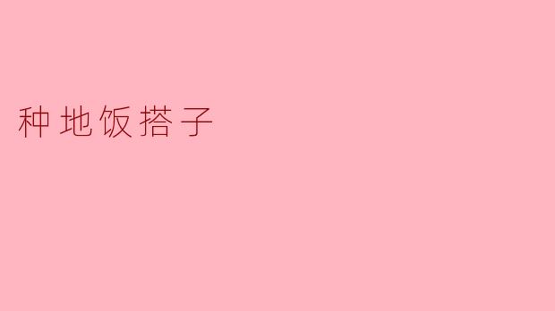 什么是“种地饭搭子”？****