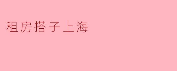 租房搭子上海