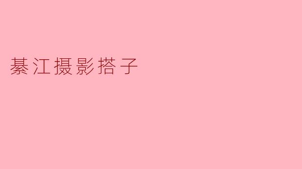 请问“綦江摄影搭子”是什么?