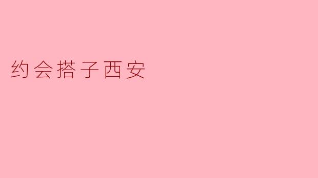 约会搭子西安