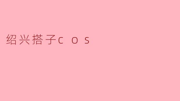 绍兴搭子cos