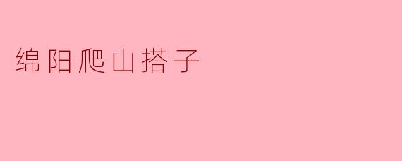 探索绵阳的自然之美——我的爬山搭子之旅