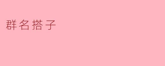 ### 群名“搭子”的背后:友情与互动的新形式