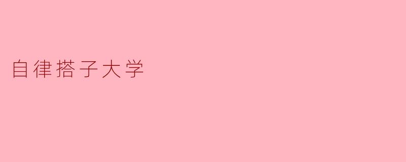 自律搭子大学