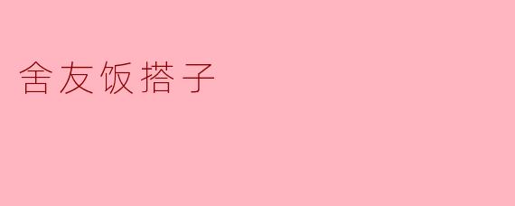 你觉得找个舍友当饭搭子有什么好处？