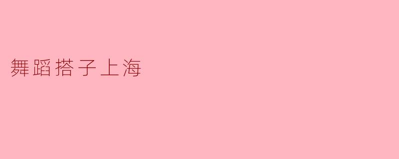 舞蹈搭子上海
