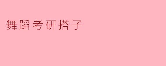 舞蹈考研搭子