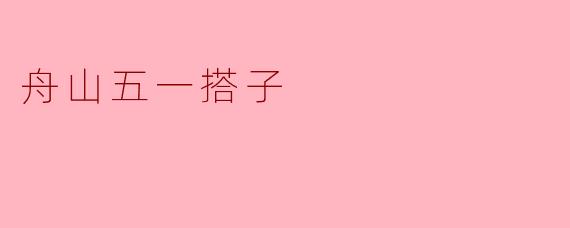 舟山五一搭子