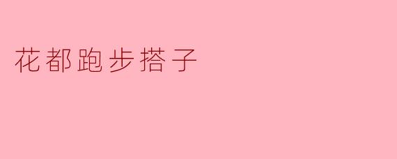 花都的跑步搭子怎么找，有什么好的建议吗？****