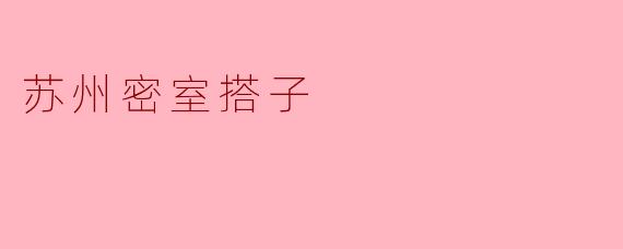 什么是“苏州密室搭子”？****