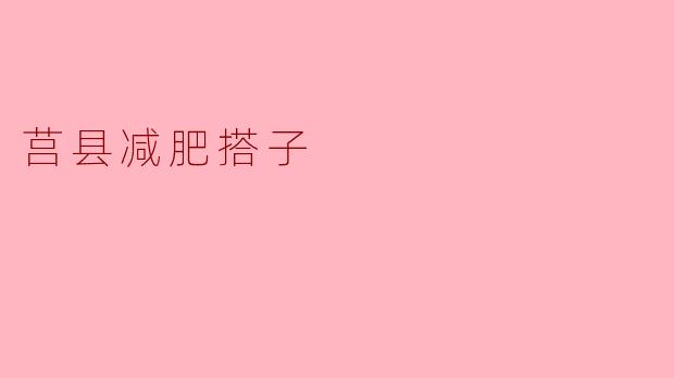 莒县减肥搭子