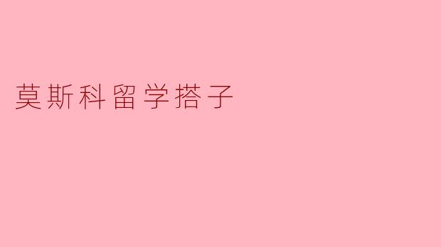 莫斯科留学搭子