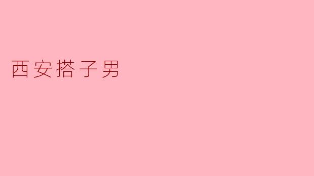 西安搭子男