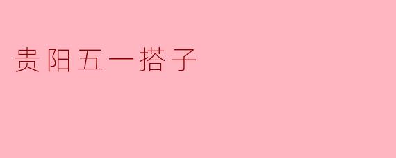 贵阳五一搭子