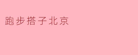 跑步搭子北京