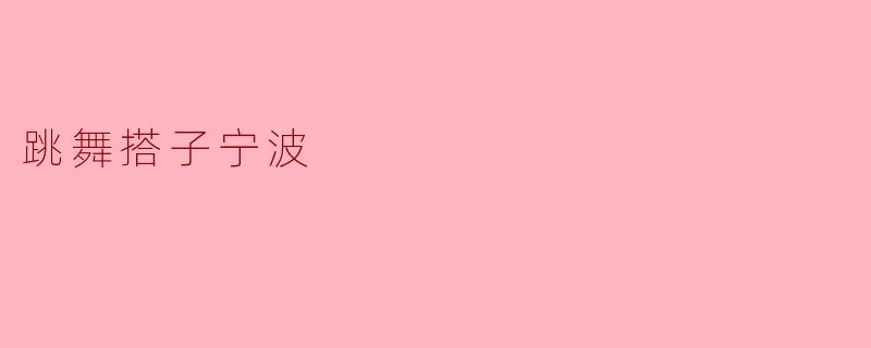 跳舞搭子宁波