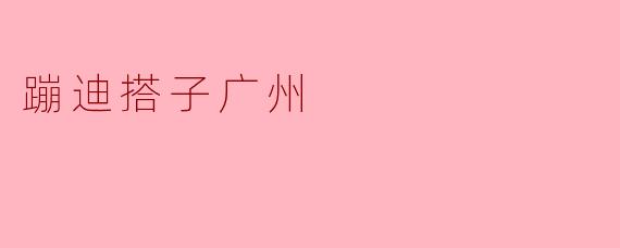 蹦迪搭子广州