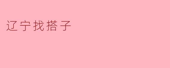 辽宁找搭子