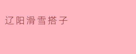 辽阳滑雪搭子