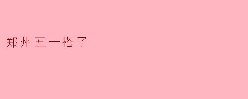 郑州五一搭子