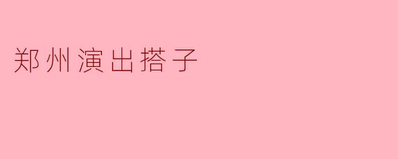 郑州演出搭子