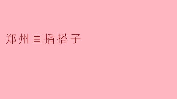 郑州直播搭子是什么？  